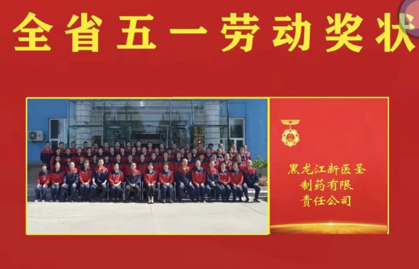 喜讯！祝贺完美网页版登录入口_完美(中国)制药被授予黑龙江省“五一劳